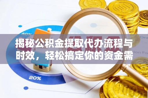 石楼揭秘公积金提取代办流程与时效，轻松搞定你的资金需求