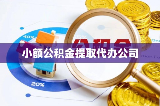 石楼小额公积金提取代办公司