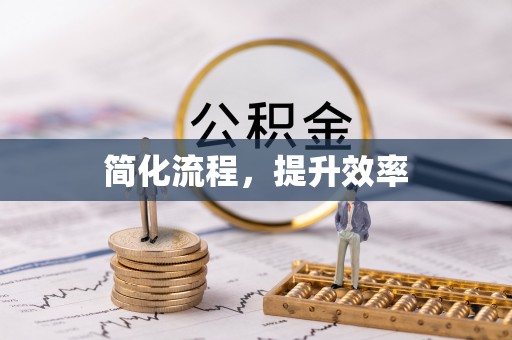 石楼简化流程，提升效率