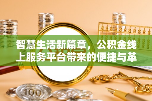 石楼智慧生活新篇章，公积金线上服务平台带来的便捷与革新