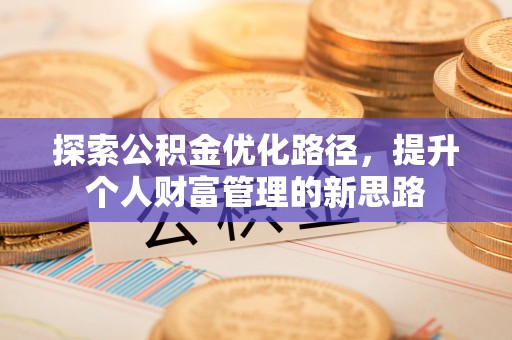 石楼探索公积金优化路径，提升个人财富管理的新思路