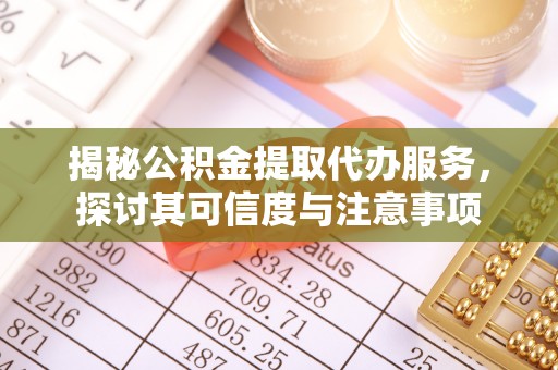 石楼揭秘公积金提取代办服务，探讨其可信度与注意事项