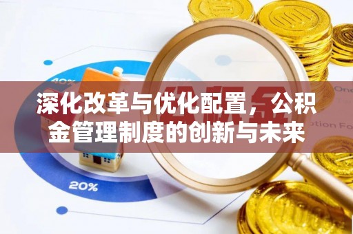 石楼深化改革与优化配置，公积金管理制度的创新与未来