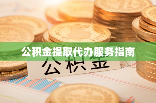 石楼公积金提取代办服务指南