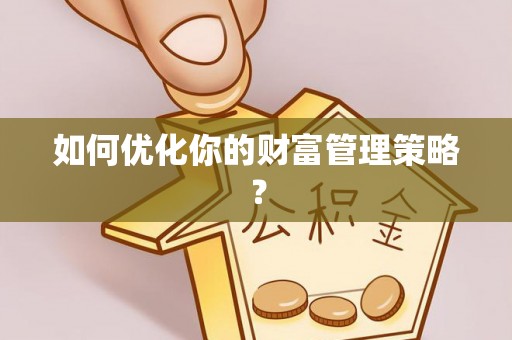 石楼如何优化你的财富管理策略？