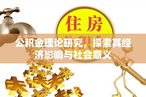 石楼公积金理论研究，探索其经济影响与社会意义