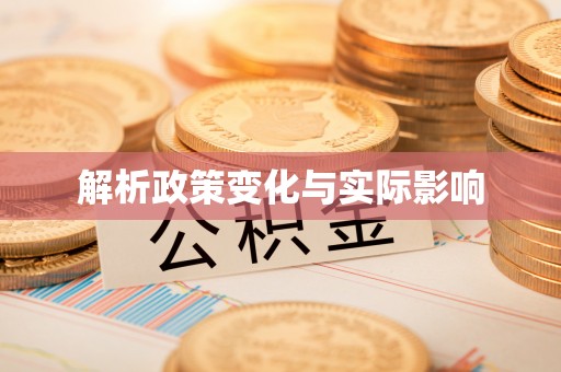 石楼解析政策变化与实际影响