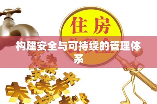 石楼构建安全与可持续的管理体系