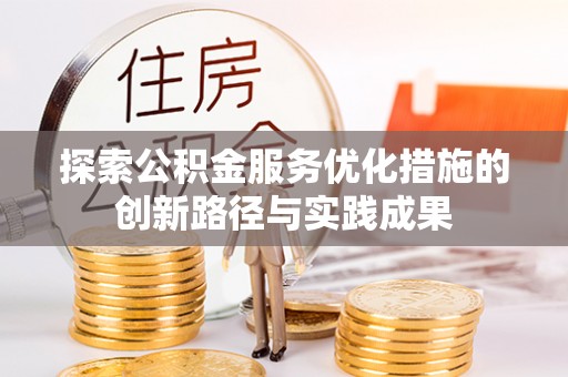石楼探索公积金服务优化措施的创新路径与实践成果