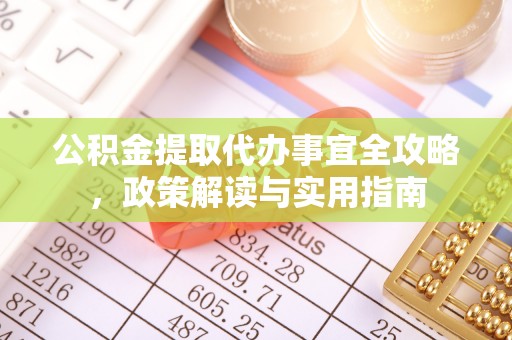 石楼公积金提取代办事宜全攻略，政策解读与实用指南