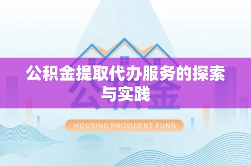 石楼公积金提取代办服务的探索与实践