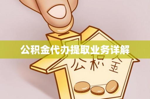石楼公积金代办提取业务详解