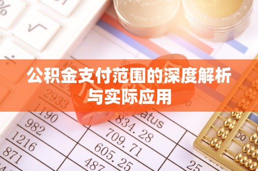 石楼公积金支付范围的深度解析与实际应用
