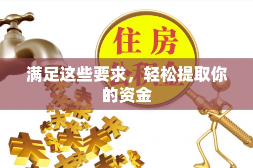 石楼满足这些要求，轻松提取你的资金