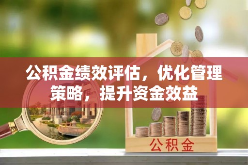 石楼公积金绩效评估，优化管理策略，提升资金效益