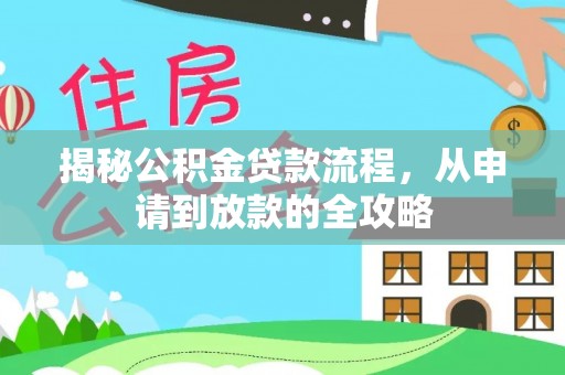 石楼揭秘公积金贷款流程，从申请到放款的全攻略