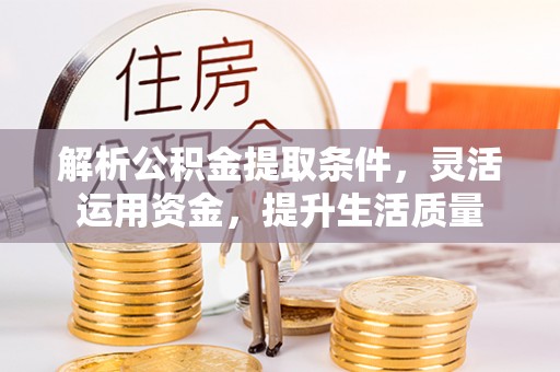 石楼解析公积金提取条件，灵活运用资金，提升生活质量