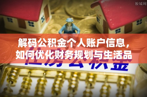 石楼解码公积金个人账户信息，如何优化财务规划与生活品质