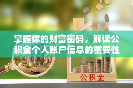 石楼掌握你的财富密码，解读公积金个人账户信息的重要性