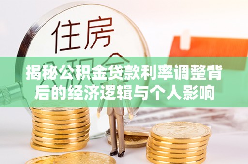 石楼揭秘公积金贷款利率调整背后的经济逻辑与个人影响