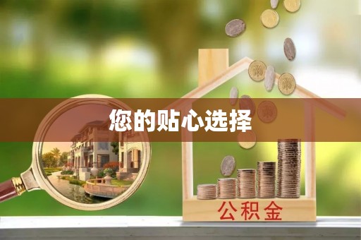 石楼您的贴心选择