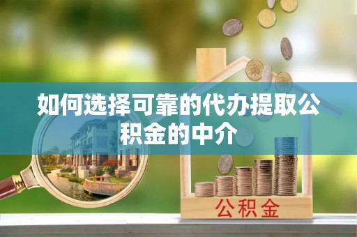石楼如何选择可靠的代办提取公积金的中介