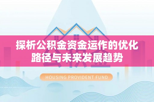 石楼探析公积金资金运作的优化路径与未来发展趋势