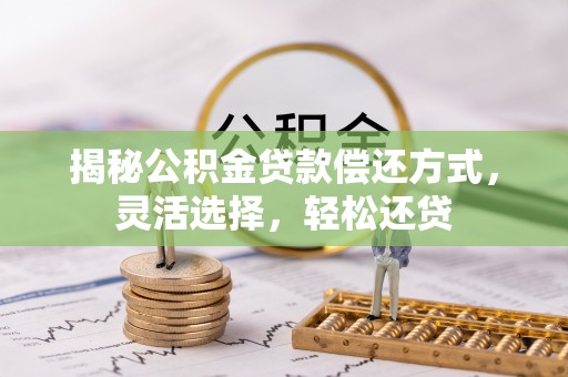石楼揭秘公积金贷款偿还方式，灵活选择，轻松还贷
