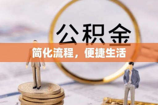 石楼简化流程，便捷生活