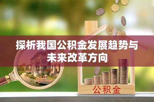 石楼探析我国公积金发展趋势与未来改革方向