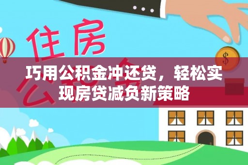 石楼巧用公积金冲还贷，轻松实现房贷减负新策略