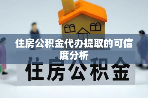 石楼住房公积金代办提取的可信度分析