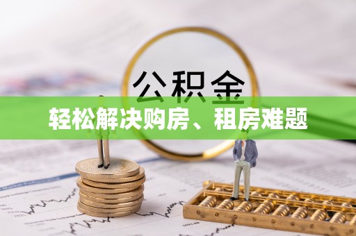 石楼轻松解决购房、租房难题