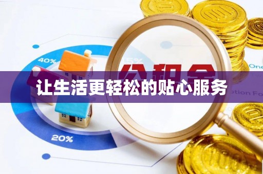 石楼让生活更轻松的贴心服务