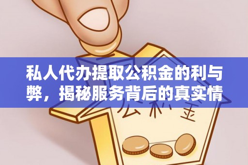 石楼私人代办提取公积金的利与弊，揭秘服务背后的真实情况