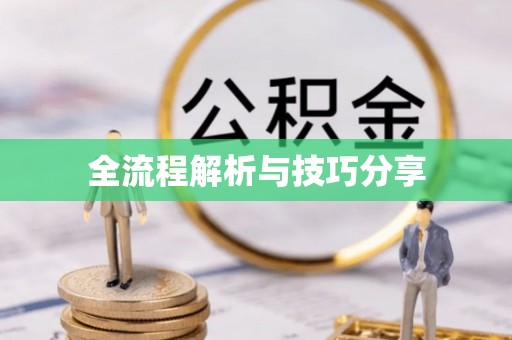石楼全流程解析与技巧分享