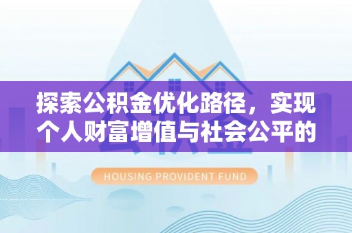 石楼探索公积金优化路径，实现个人财富增值与社会公平的双赢