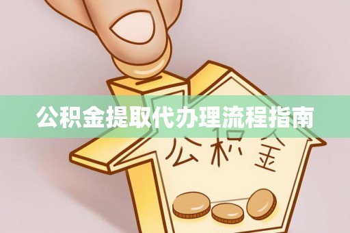 石楼公积金提取代办理流程指南