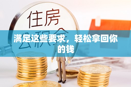 石楼满足这些要求，轻松拿回你的钱