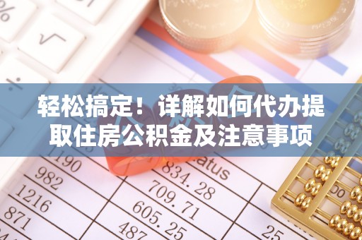 石楼轻松搞定！详解如何代办提取住房公积金及注意事项