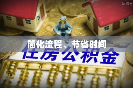 石楼简化流程、节省时间