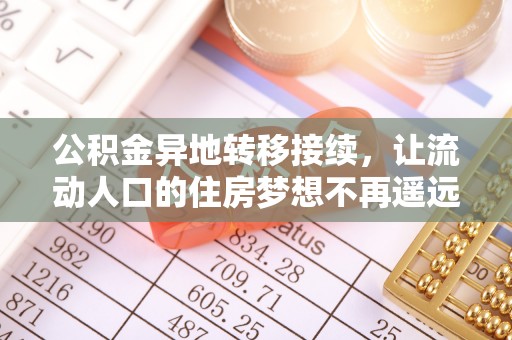 石楼公积金异地转移接续，让流动人口的住房梦想不再遥远