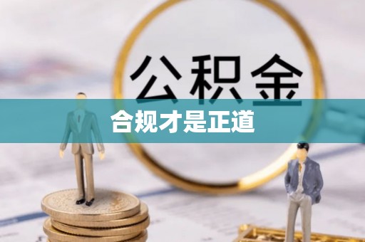 石楼合规才是正道
