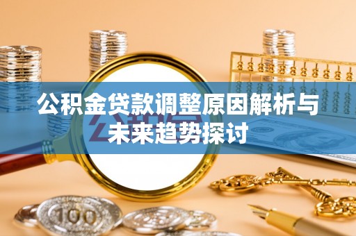 石楼公积金贷款调整原因解析与未来趋势探讨