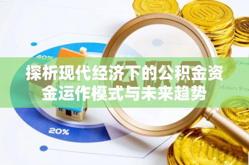 石楼探析现代经济下的公积金资金运作模式与未来趋势