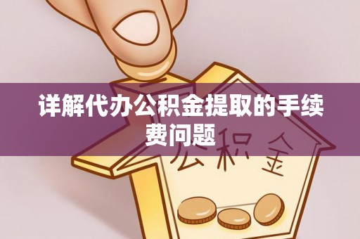 石楼详解代办公积金提取的手续费问题