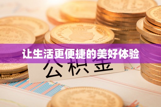 石楼让生活更便捷的美好体验