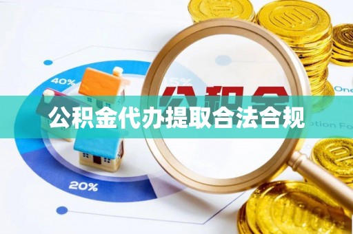 石楼公积金代办提取合法合规