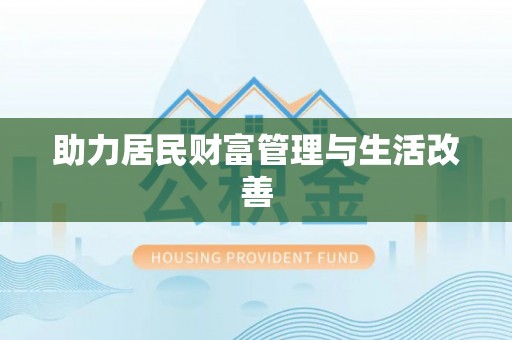 石楼助力居民财富管理与生活改善