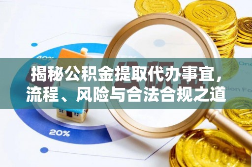 石楼揭秘公积金提取代办事宜，流程、风险与合法合规之道